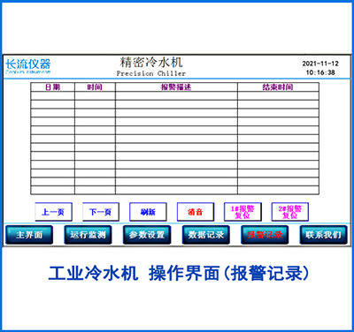 工业冷水机报警记录